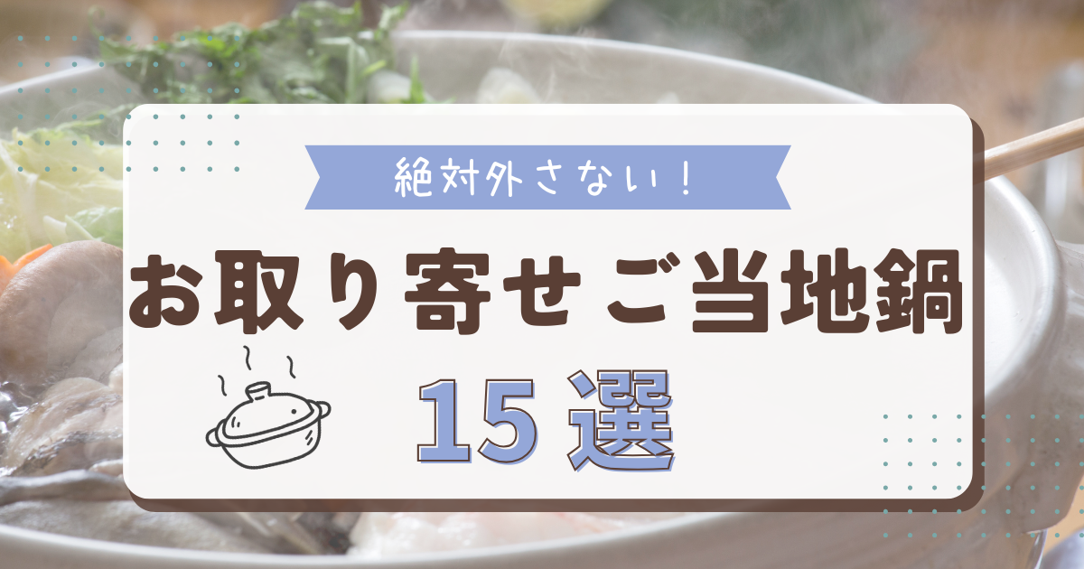 【ご当地鍋お取り寄せガイド】専門店が選ぶ失敗しない15選と絶対外さない選び方