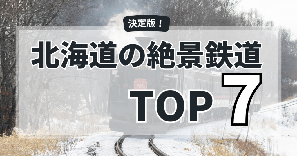 北海道の絶景鉄道TOP7