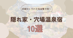 【永久保存版】混雑知らずの贅沢旅へ：北海道の真の「隠れ家・穴場温泉宿」10選