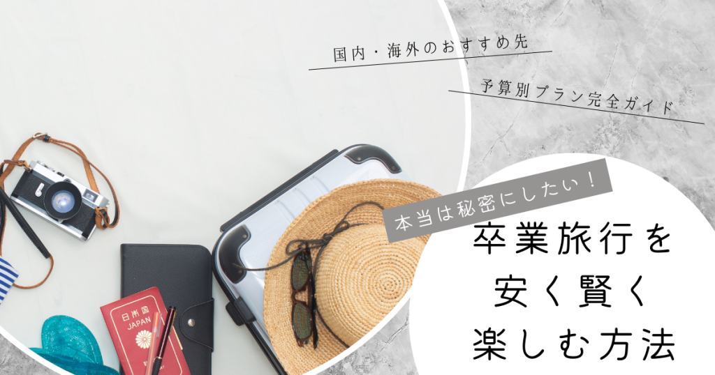 卒業旅行を安く賢く楽しむ方法｜国内・海外のおすすめ先＆予算別プラン完全ガイド