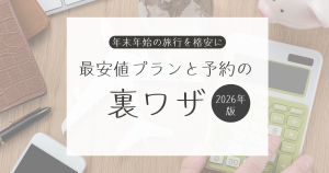 年末年始の旅行を格安に！最安値プランと予約の裏ワザ－2026年版