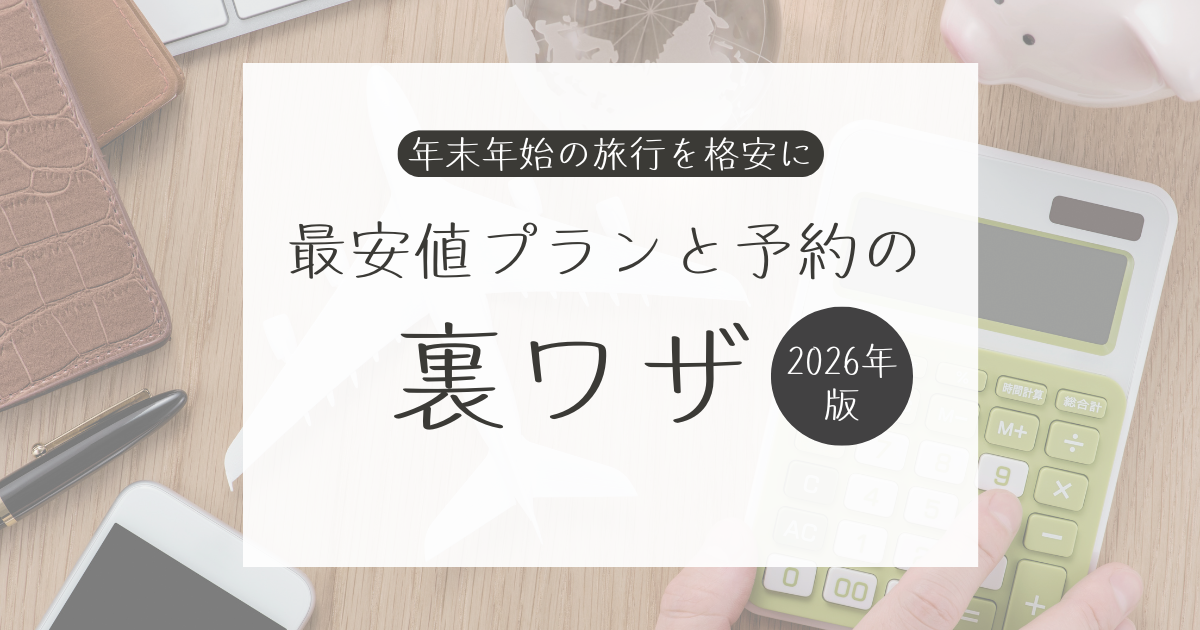 年末年始の旅行を格安に！最安値プランと予約の裏ワザ－2026年版