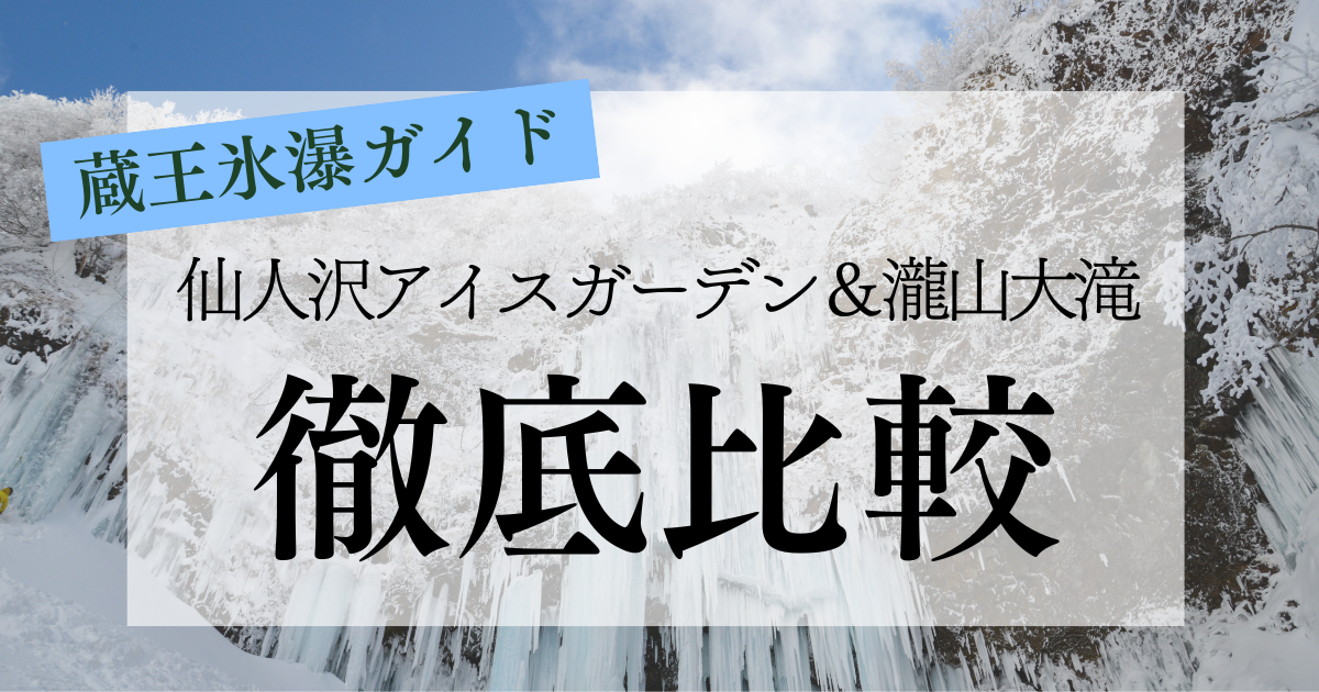 仙人沢アイスガーデン＆瀧山大滝