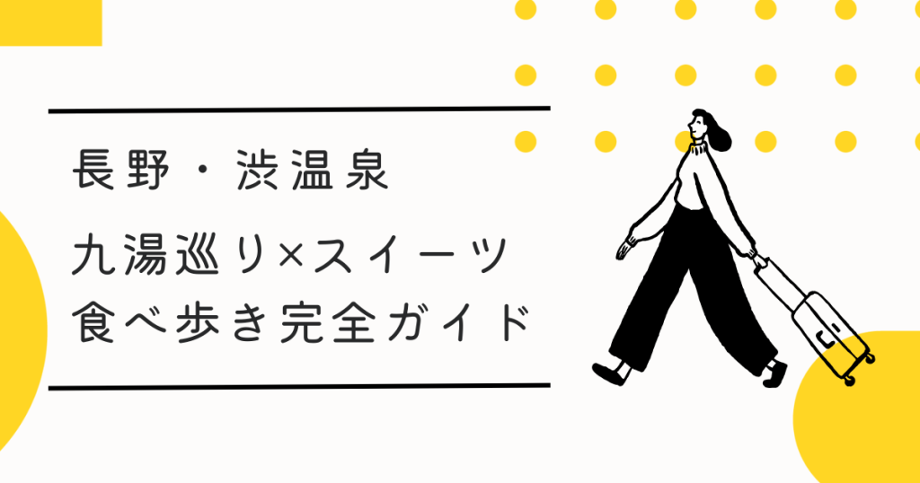 【渋温泉】九湯巡り×スイーツ食べ歩き完全ガイド｜