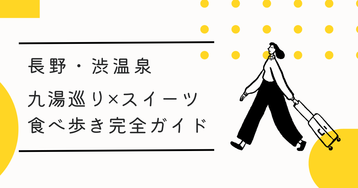 【渋温泉】九湯巡り×スイーツ食べ歩き完全ガイド|