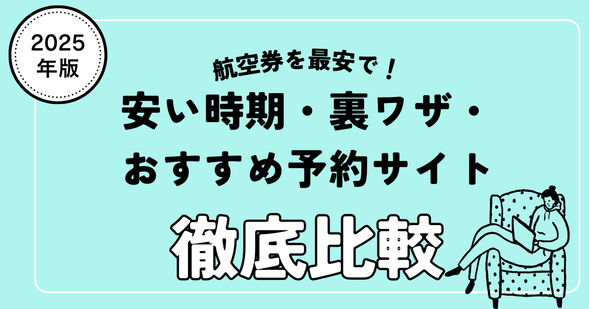 【2025年最新版】航空券を最安で買う方法まとめ｜安い時期・裏ワザ・おすすめ予約サイトを徹底比較
