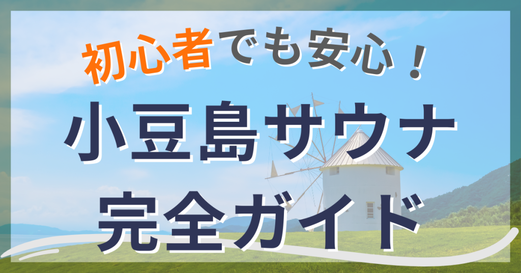小豆島サウナ完全ガイド
