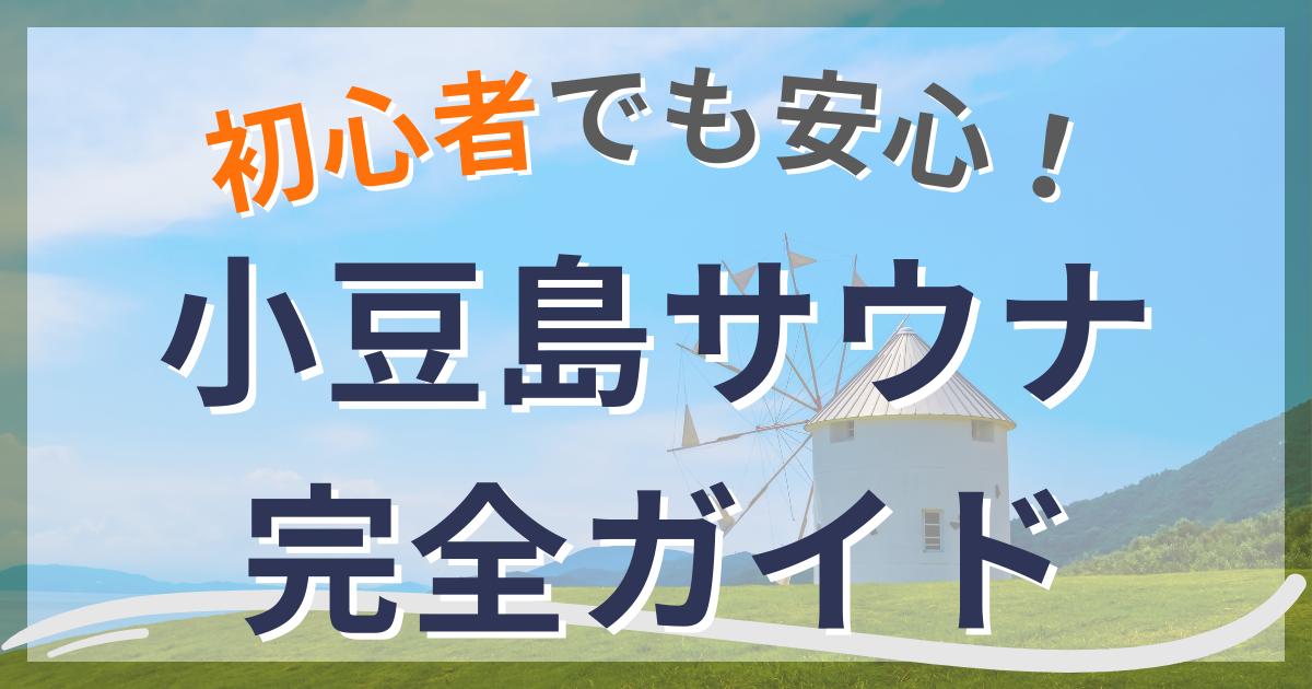 小豆島サウナ完全ガイド