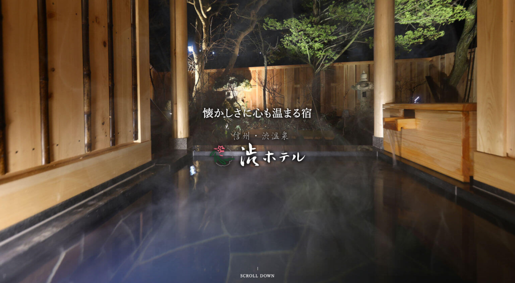 渋温泉 渋ホテル