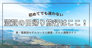 滋賀の日帰り旅行はここ！車・電車別モデルコースと絶景・グルメ満喫ガイド