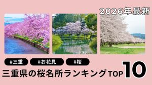 【2026年最新】三重県の桜名所