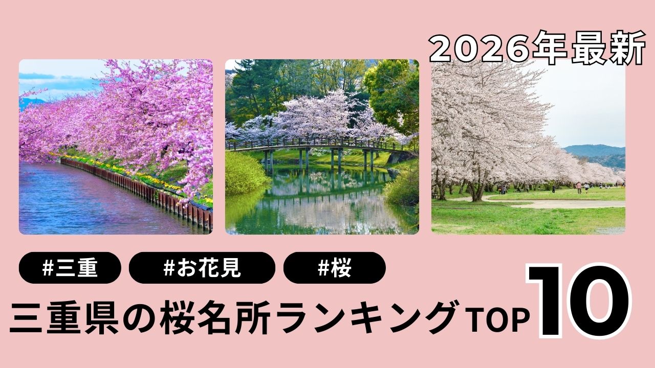 【2026年最新】三重県の桜名所