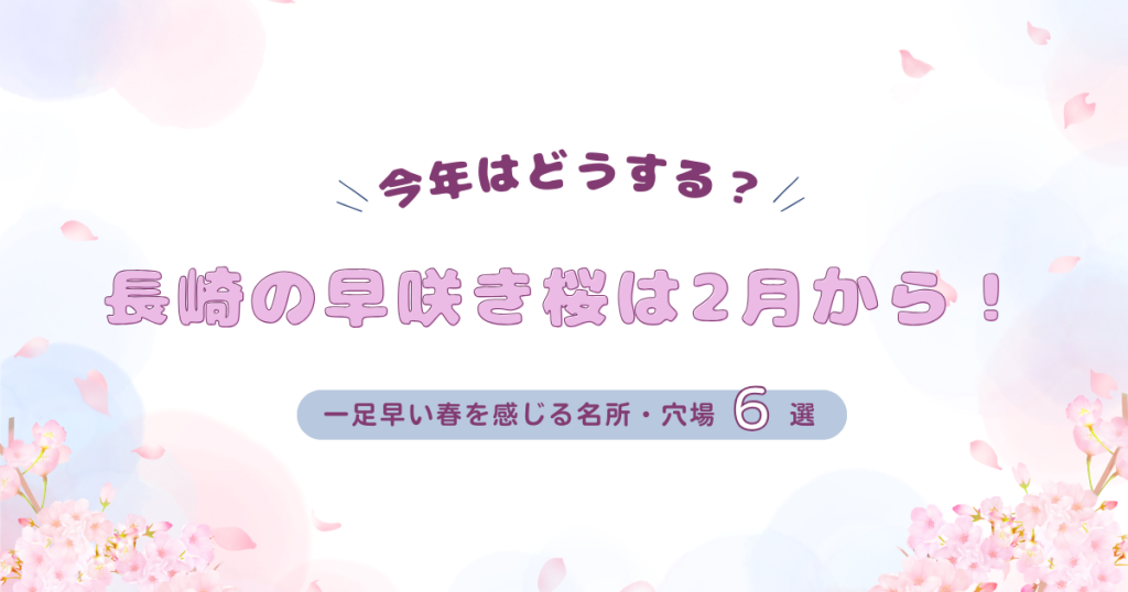 【2026年版】長崎の早咲き桜は2月から！一足早い春を感じる名所・穴場6選