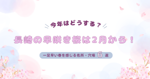 【2026年版】長崎の早咲き桜は2月から！一足早い春を感じる名所・穴場6選