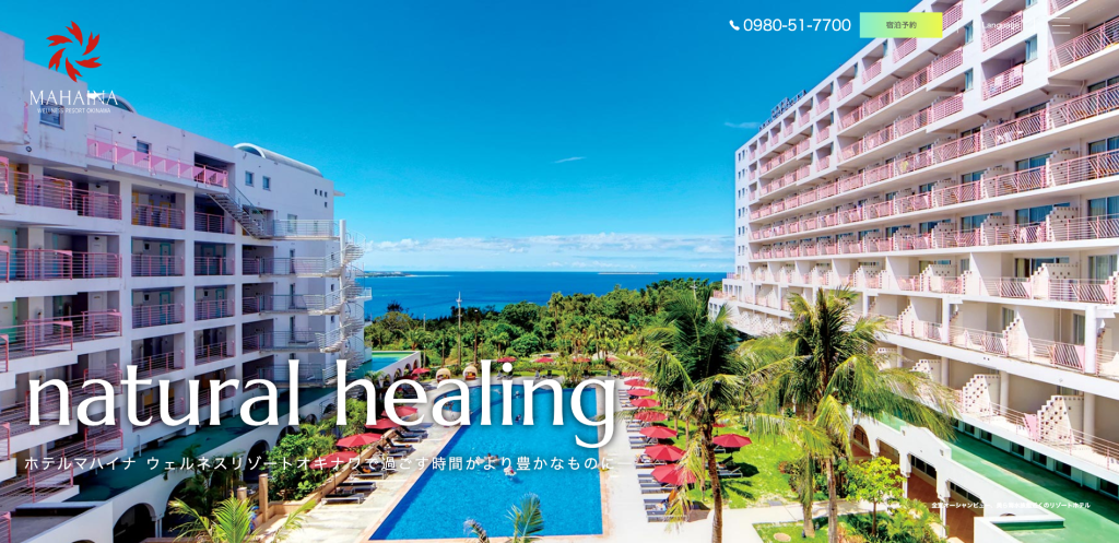 ホテルマハイナ ウェルネスリゾートオキナワ