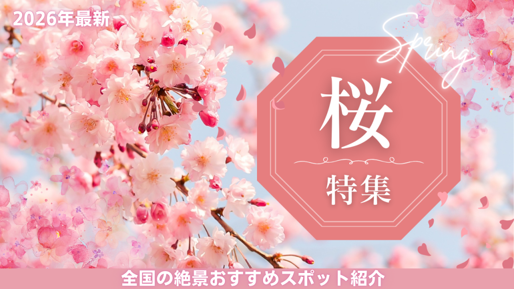 2026桜特集バナー
