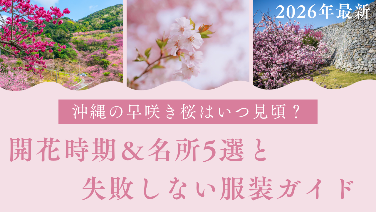 沖縄桜