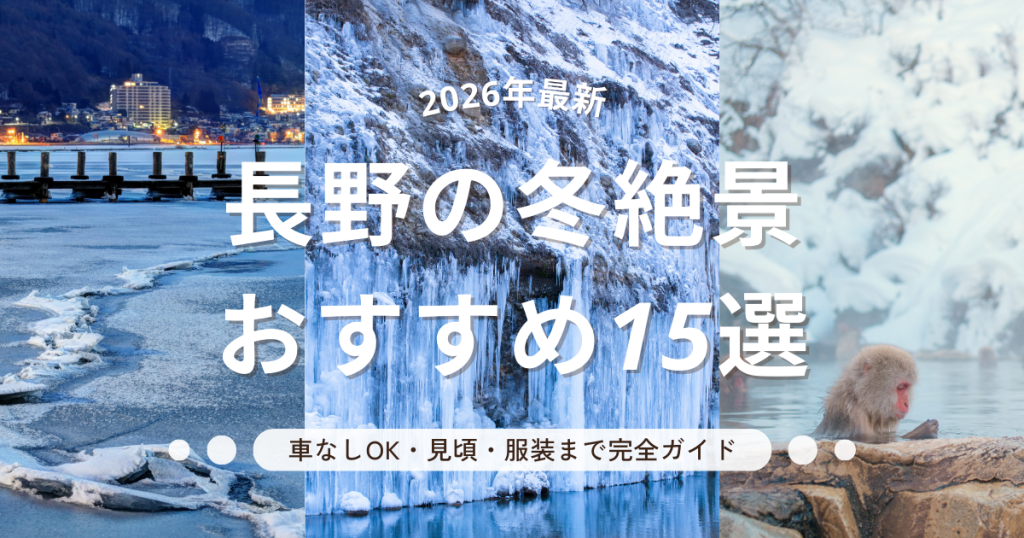【2026年版】長野の冬絶景おすすめ15選｜車なしOK・見頃・服装まで完全ガイド