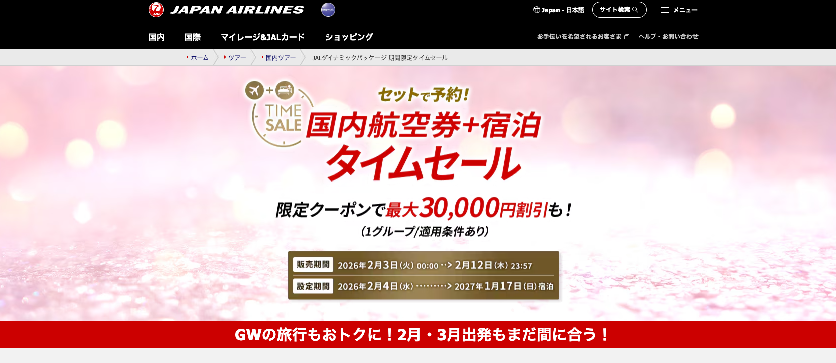 JALダイナミックパッケージ