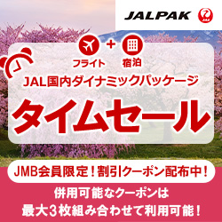 JALパックタイムセール