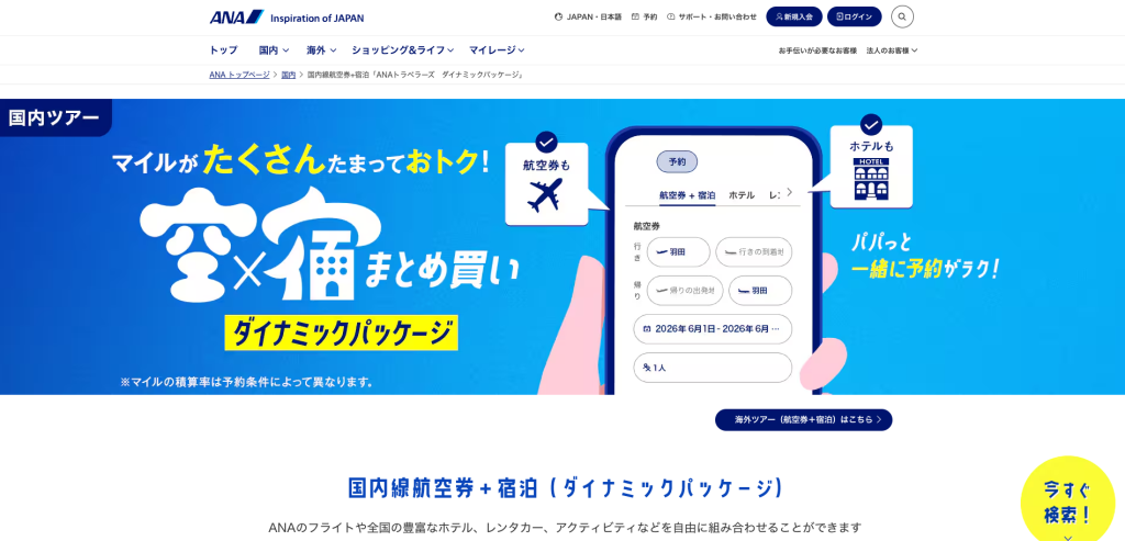 国内線航空券-宿泊「ANAトラベラーズ-ダイナミックパッケージ」