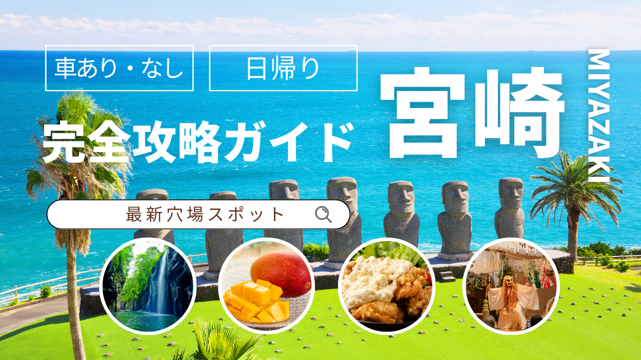 【宮崎】日帰りでどこまで回れる？効率ルートと移動時間の目安を徹底ガイド