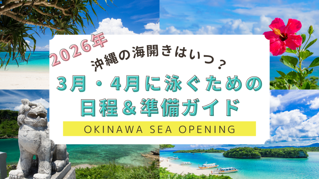 【2026最新】沖縄の海開きはいつ？日程一覧と3月・4月に泳ぐためのリアルな準備ガイド