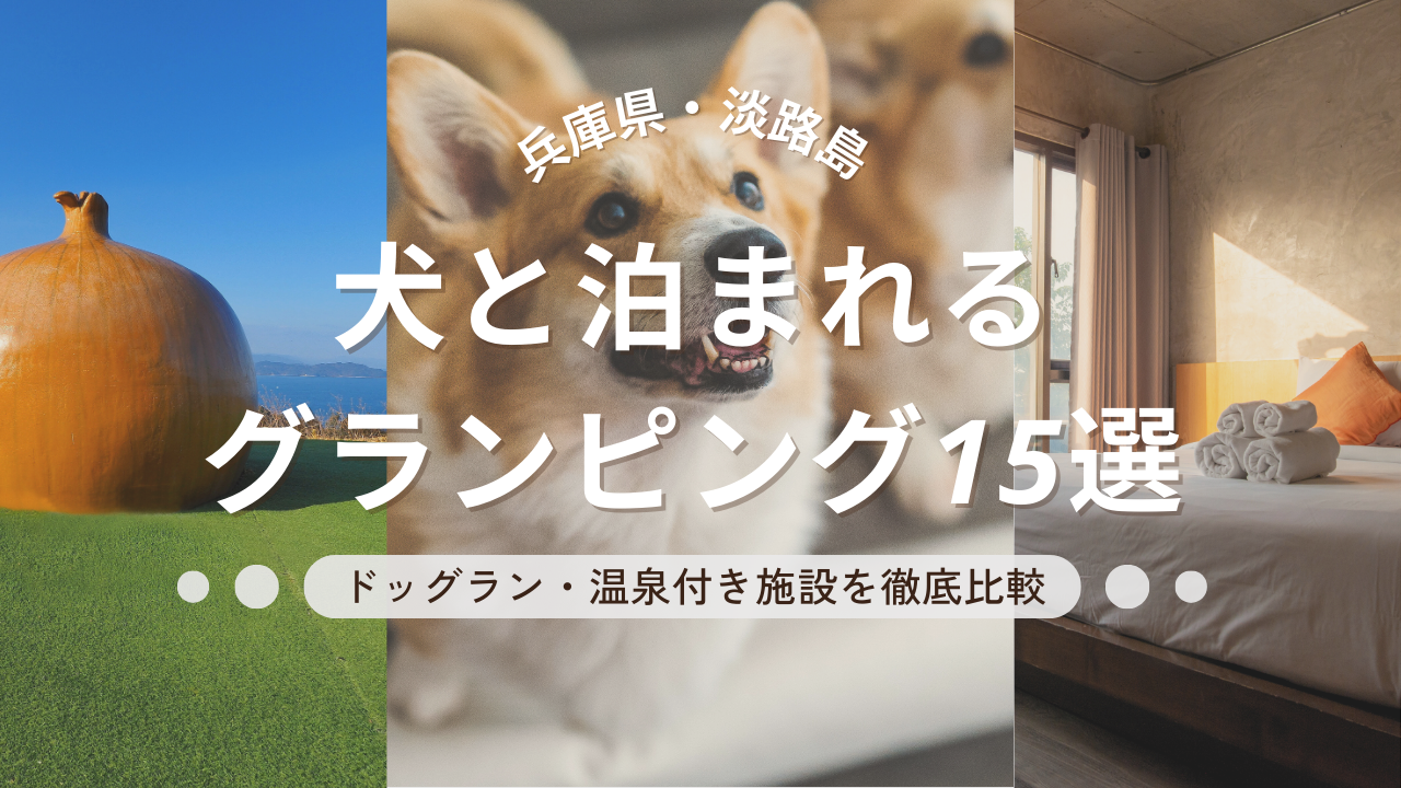 淡路島の犬と泊まれるグランピング15選