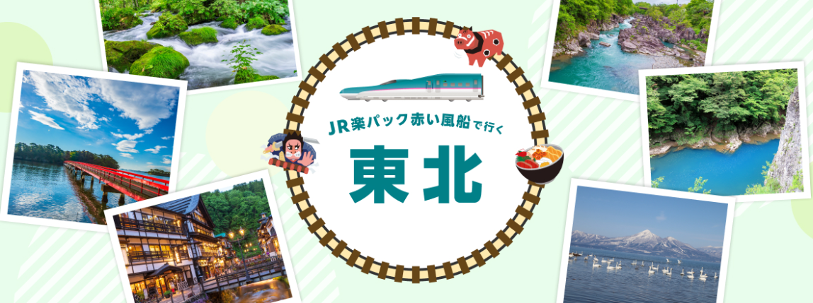 楽天トラベル JR・新幹線＋宿泊パック