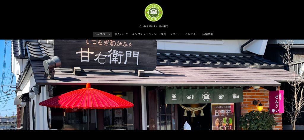 くつろぎ和かふぇ 甘右衛門