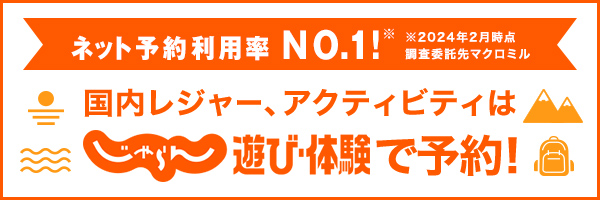 じゃらん 遊び・体験予約