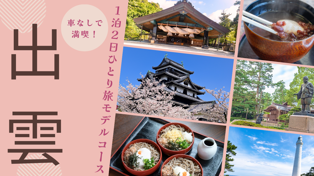 出雲ひとり旅