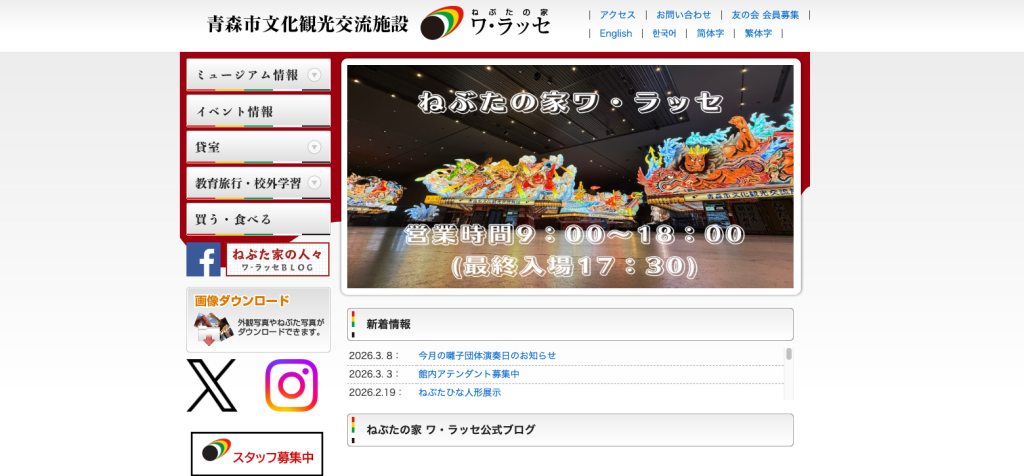 青森ねぶたの家 ワ・ラッセ