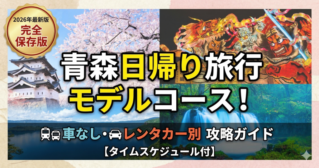 青森日帰り旅行モデルコース