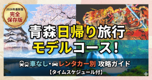 青森日帰り旅行モデルコース